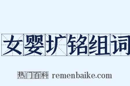 女婴圹铭组词是什么意思的图片